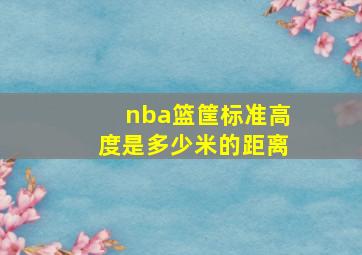 nba篮筐标准高度是多少米的距离