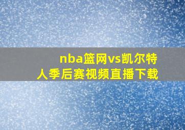 nba篮网vs凯尔特人季后赛视频直播下载