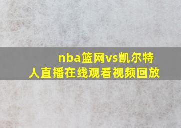 nba篮网vs凯尔特人直播在线观看视频回放