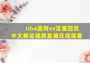 nba篮网vs活塞回放中文解说视频直播在线观看