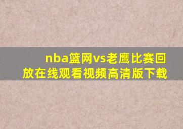 nba篮网vs老鹰比赛回放在线观看视频高清版下载