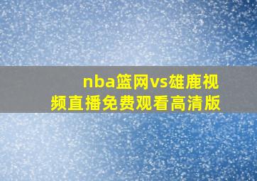 nba篮网vs雄鹿视频直播免费观看高清版