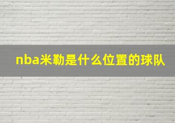 nba米勒是什么位置的球队