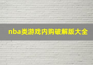 nba类游戏内购破解版大全