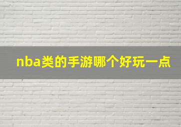 nba类的手游哪个好玩一点