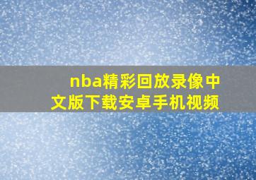 nba精彩回放录像中文版下载安卓手机视频