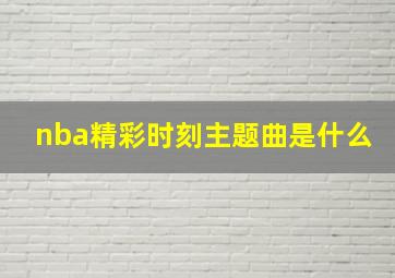 nba精彩时刻主题曲是什么