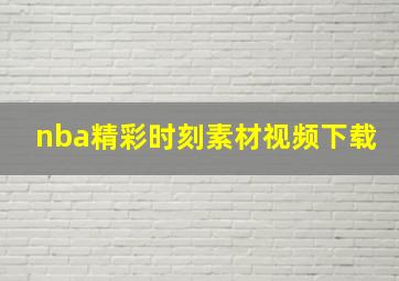 nba精彩时刻素材视频下载