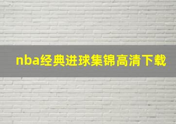 nba经典进球集锦高清下载