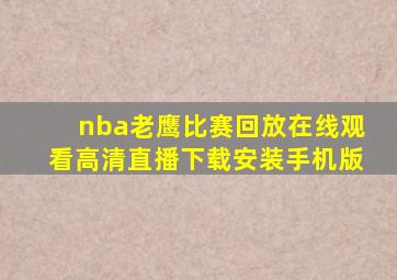 nba老鹰比赛回放在线观看高清直播下载安装手机版