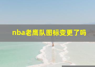 nba老鹰队图标变更了吗