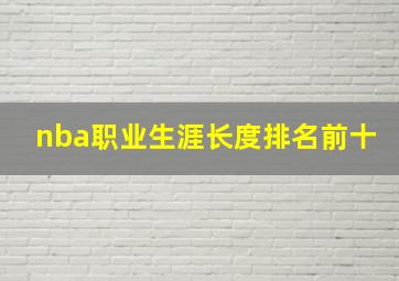 nba职业生涯长度排名前十