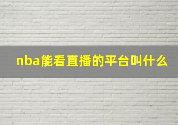 nba能看直播的平台叫什么