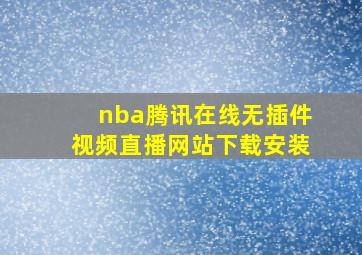 nba腾讯在线无插件视频直播网站下载安装