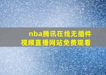 nba腾讯在线无插件视频直播网站免费观看