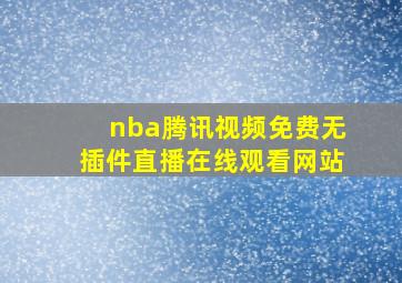 nba腾讯视频免费无插件直播在线观看网站