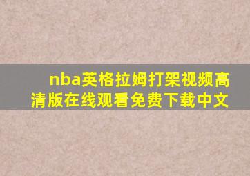 nba英格拉姆打架视频高清版在线观看免费下载中文