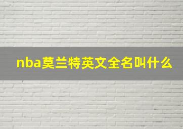 nba莫兰特英文全名叫什么