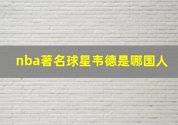 nba著名球星韦德是哪国人