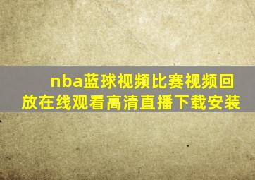 nba蓝球视频比赛视频回放在线观看高清直播下载安装