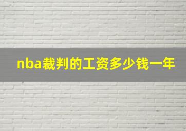 nba裁判的工资多少钱一年