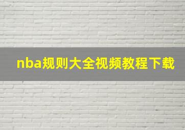 nba规则大全视频教程下载