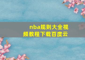 nba规则大全视频教程下载百度云