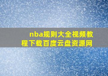 nba规则大全视频教程下载百度云盘资源网