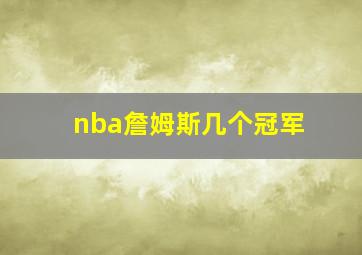 nba詹姆斯几个冠军