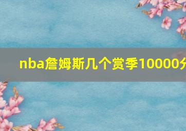 nba詹姆斯几个赏季10000分