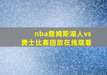 nba詹姆斯湖人vs勇士比赛回放在线观看