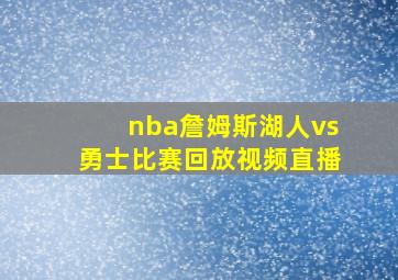 nba詹姆斯湖人vs勇士比赛回放视频直播