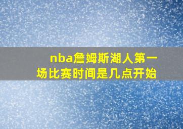 nba詹姆斯湖人第一场比赛时间是几点开始