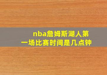 nba詹姆斯湖人第一场比赛时间是几点钟