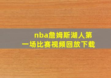 nba詹姆斯湖人第一场比赛视频回放下载