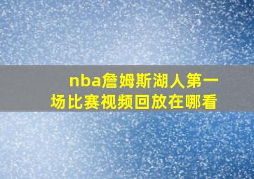 nba詹姆斯湖人第一场比赛视频回放在哪看