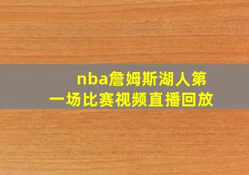 nba詹姆斯湖人第一场比赛视频直播回放