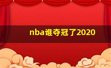 nba谁夺冠了2020