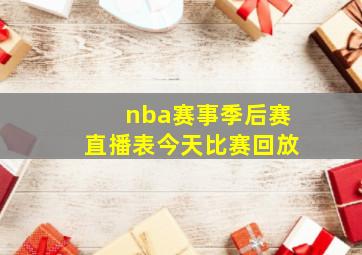 nba赛事季后赛直播表今天比赛回放