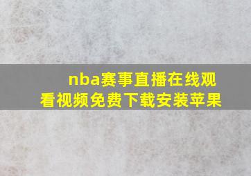 nba赛事直播在线观看视频免费下载安装苹果