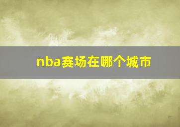 nba赛场在哪个城市