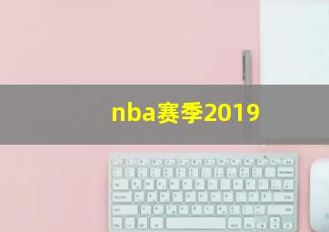 nba赛季2019