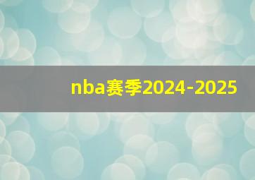 nba赛季2024-2025