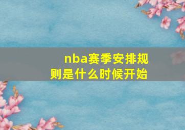 nba赛季安排规则是什么时候开始