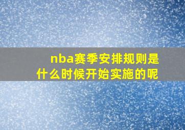 nba赛季安排规则是什么时候开始实施的呢