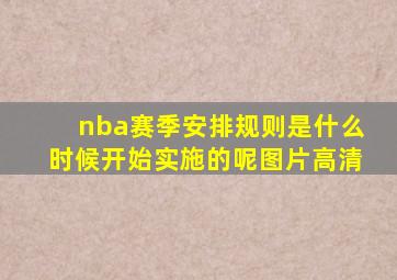 nba赛季安排规则是什么时候开始实施的呢图片高清