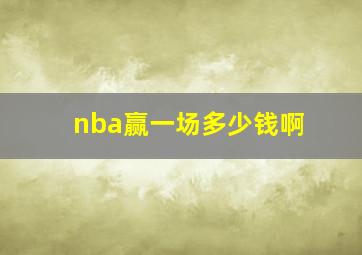 nba赢一场多少钱啊