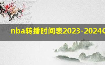 nba转播时间表2023-2024CCTV5