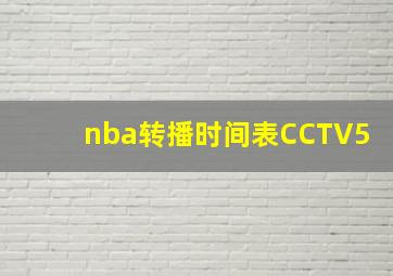 nba转播时间表CCTV5