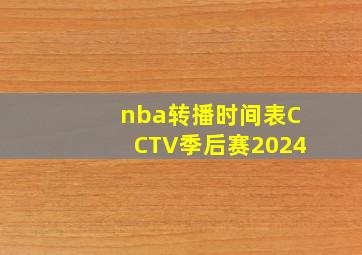 nba转播时间表CCTV季后赛2024